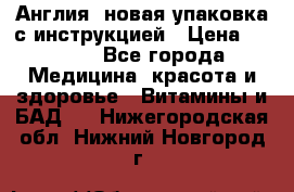 Cholestagel 625mg 180 , Англия, новая упаковка с инструкцией › Цена ­ 9 800 - Все города Медицина, красота и здоровье » Витамины и БАД   . Нижегородская обл.,Нижний Новгород г.